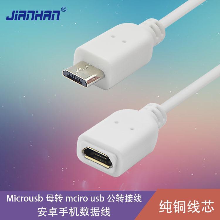 USB数据线生产厂家micro5P公对micro5P母手机充电数据延长线 白色